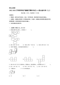 2022-2023学年小学四年级数学下册期中考试1-4单元备考卷（三）（人教版）