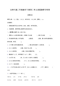 北师大版数学三年级下册易错题训练卷：第三单元（含答案）