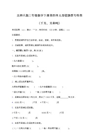 北师大版数学三年级下册易错题训练卷：第四单元（含答案）