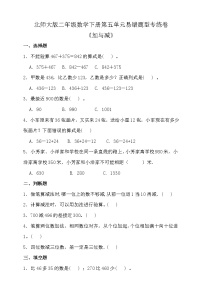 北师大版数学二年级下册易错题训练卷：第五单元（含答案）