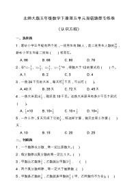 北师大版数学五年级下册易错题训练卷：第五单元（含答案）