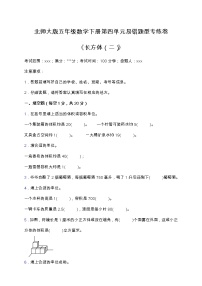 北师大版数学五年级下册易错题训练卷：第四单元（含答案）