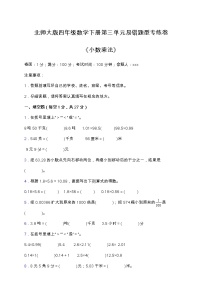 北师大版数学四年级下册易错题训练卷：第三单元（含答案）