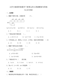 北师大版数学四年级下册易错题训练卷：第五单元（含答案）