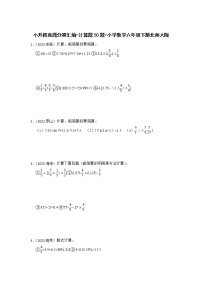 小升初真题分类汇编-计算题50题-小学数学六年级下册北师大版