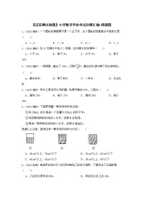 【江苏地区真题】小学数学毕业考试分类汇编-选择题