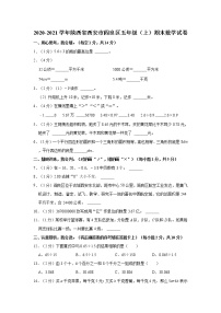 2020-2021学年陕西省西安市阎良区五年级（上）期末数学试卷