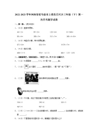 2022-2023学年河南省驻马店市上蔡县百尺乡三年级（下）第一次月考数学试卷