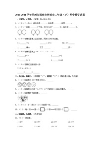 2020-2021学年陕西省渭南市韩城市二年级（下）期中数学试卷