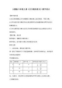 数学六年级上册6 百分数(一)教学设计及反思