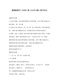 小学冀教版六 小数的初步认识教案及反思