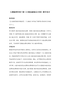 小学数学人教版四年级下册小数加减混合运算教学设计