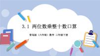 小学数学青岛版 (六三制)三年级下册三  美丽的街景---两位数乘以两位数完美版课件ppt