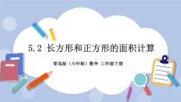 青岛版 (六三制)三年级下册五  我家买新房子啦--长方形和正方形的面积优秀课件ppt