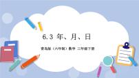 小学数学青岛版 (六三制)三年级下册六  走进天文馆---年、月、日一等奖课件ppt