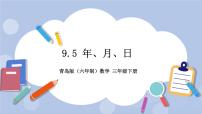 9.5《年、月、日》PPT课件 青岛版（六三制）版 三年级数学下册