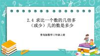 小学数学青岛版 (六三制)三年级上册二 快乐大课间---两位数乘一位数评优课ppt课件