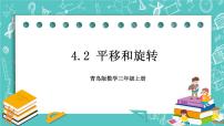 小学数学青岛版 (六三制)三年级上册四 走进新农村---位置与变换优秀ppt课件