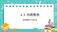 小学数学青岛版 (六三制)三年级上册四 走进新农村---位置与变换获奖课件ppt