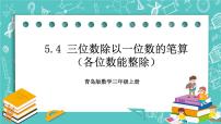 小学数学五 风筝厂见闻---两、三位数除以一位数（一）优质课件ppt
