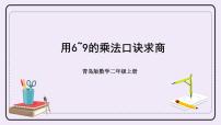 小学数学青岛版 (六三制)二年级上册四 凯蒂学艺---表内乘法（二）精品课件ppt