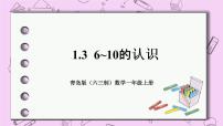 数学青岛版 (六三制)一 快乐的校园---10以内数的认识优质ppt课件