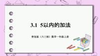 青岛版 (六三制)一年级上册三 走进花果山---10以内数的加减法优秀课件ppt