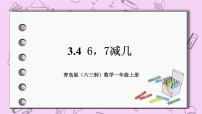 青岛版 (六三制)一年级上册三 走进花果山---10以内数的加减法优秀ppt课件