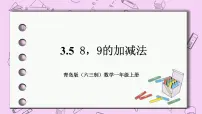 小学数学青岛版 (六三制)一年级上册三 走进花果山---10以内数的加减法优秀ppt课件