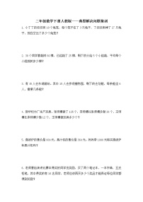 人教版二年级下册数学  典型解决问题集训（应用题）（无答案）