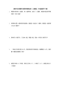 人教版二年级数学下册 《期中应用题专题冲刺特训》（试题）（无答案）