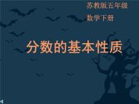 小学苏教版四 分数的意义和性质教案配套课件ppt