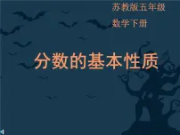 小学苏教版四 分数的意义和性质教案配套课件ppt