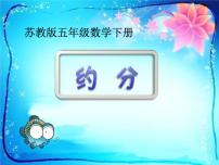 小学数学苏教版五年级下册四 分数的意义和性质授课ppt课件