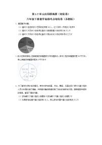 第1-5单元应用题期中真题（培优卷）六年级下册数学高频考点培优卷（苏教版）