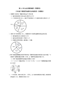 第1-5单元应用题期中真题（押题卷）六年级下册数学高频考点培优卷（苏教版）