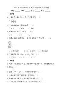 北师大版数学三年级下册易错题训练卷：期末（二）（含答案）