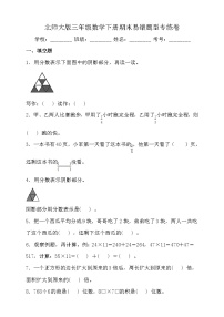 北师大版数学三年级下册易错题训练卷：期末（含答案）