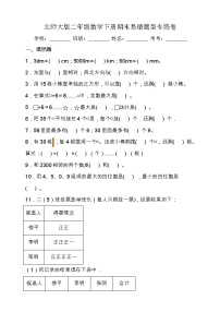 北师大版数学二年级下册易错题训练卷：期末卷（含答案）