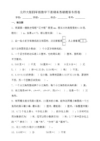北师大版数学四年级下册易错题训练卷:期末卷(含答案)