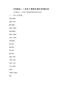 （苏教版）二年级下册数学期末检测试卷