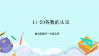 数学一年级上册五 海鸥回来了---11-20各数的认识完美版课件ppt