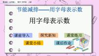 小学数学青岛版 (五四制)四年级上册二 节能减排——用字母表示数获奖ppt课件