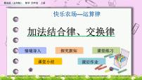 小学数学青岛版 (五四制)四年级上册三 快乐农场——运算律优秀ppt课件