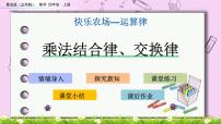 小学数学青岛版 (五四制)四年级上册三 快乐农场——运算律优秀ppt课件