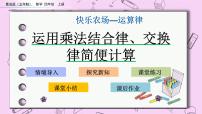 小学数学三 快乐农场——运算律一等奖ppt课件