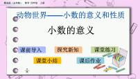 青岛版 (五四制)五 动物世界——小数的意义和性质优秀课件ppt