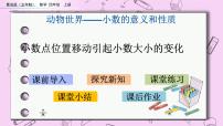 青岛版 (五四制)四年级上册五 动物世界——小数的意义和性质精品课件ppt