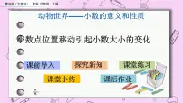 青岛版 (五四制)四年级上册五 动物世界——小数的意义和性质精品课件ppt
