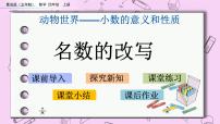 小学数学青岛版 (五四制)四年级上册五 动物世界——小数的意义和性质优秀ppt课件